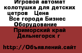 Игровой автомат колотушка для детских цетров › Цена ­ 33 900 - Все города Бизнес » Оборудование   . Приморский край,Дальнегорск г.